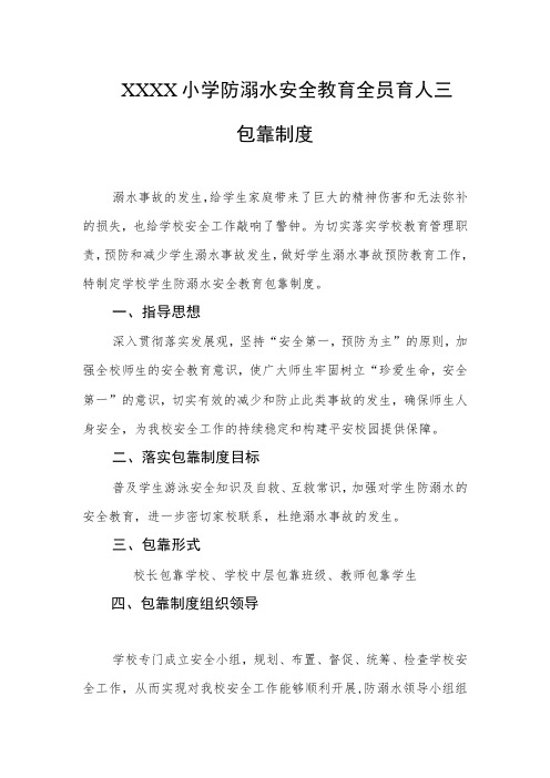 小学防溺水安全教育全员育人三包靠制度