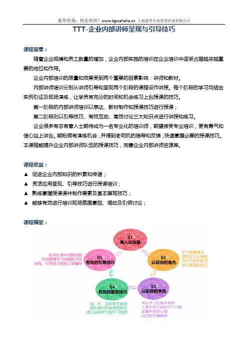 《 TTT-企业内部讲师呈现与引导技巧》