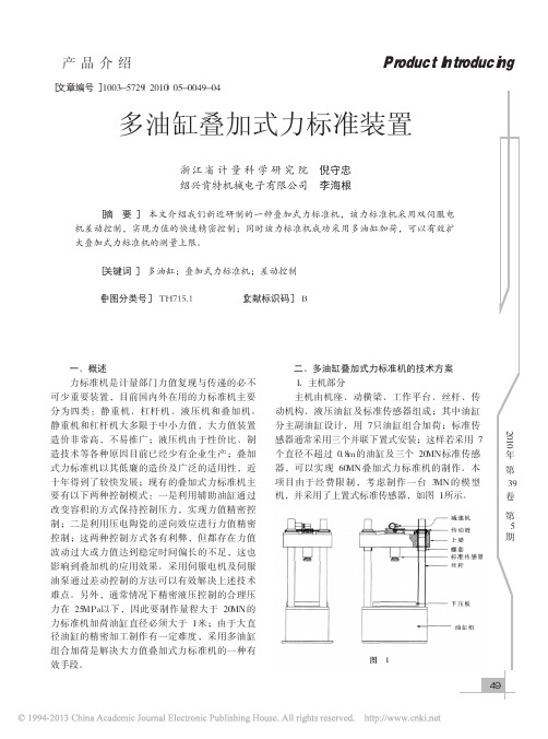 多油缸叠加式力标准装置_倪守忠