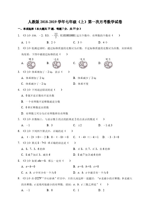 人教版2018-2019学年七年级(上)第一次月考数学试卷(解析版)