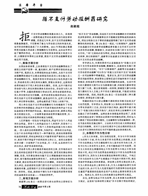 拒不支付劳动报酬罪研究