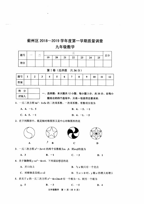 蓟州区2018-2019学年度第一学期期中质量调查九年级数学含答案