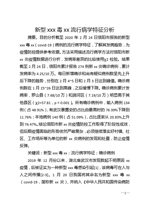 新型xxx毒xx流行病学特征分析