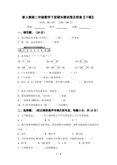 新人教版二年级数学下册期末测试卷及答案【下载】