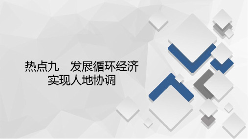 2020届高考地理大二轮刷题首选卷课件：第二篇 热点九 发展循环经济 实现人地协调