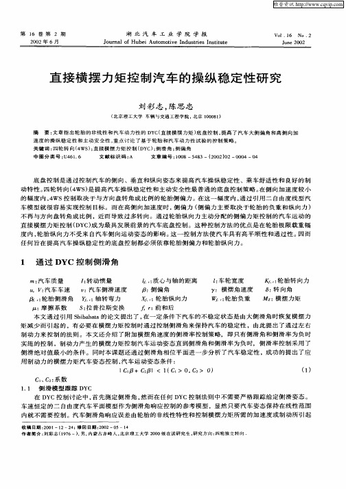 直接横摆力矩控制汽车的操纵稳定性研究