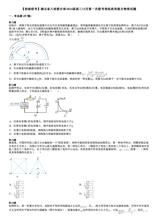 【校级联考】湖北省八校联合体2024届高三12月第一次联考理综高效提分物理试题