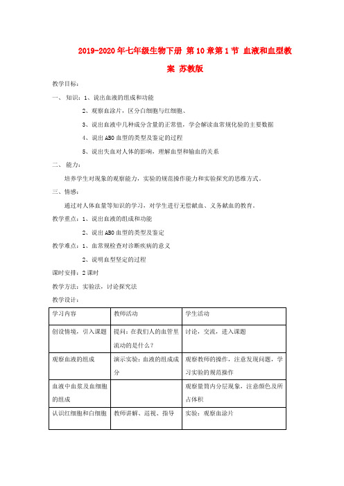 2019-2020年七年级生物下册 第10章第1节 血液和血型教案 苏教版