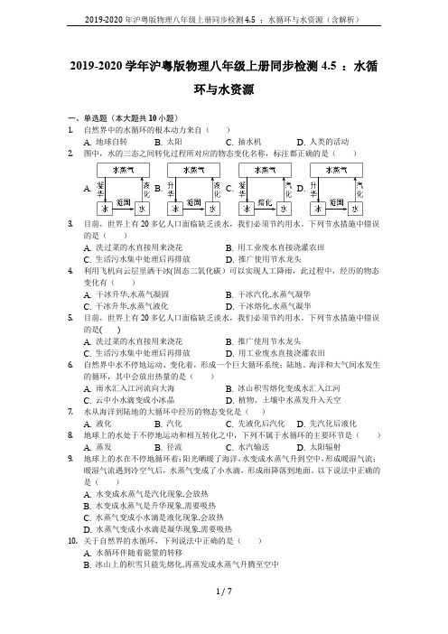 2019-2020年沪粤版物理八年级上册同步检测4.5 ：水循环与水资源(含解析)