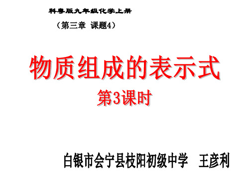 初中化学科粤版九年级上册3.4 物质组成的表示式