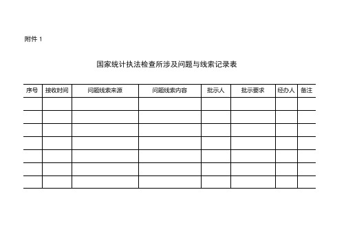 国家统计局统计执法检查规范