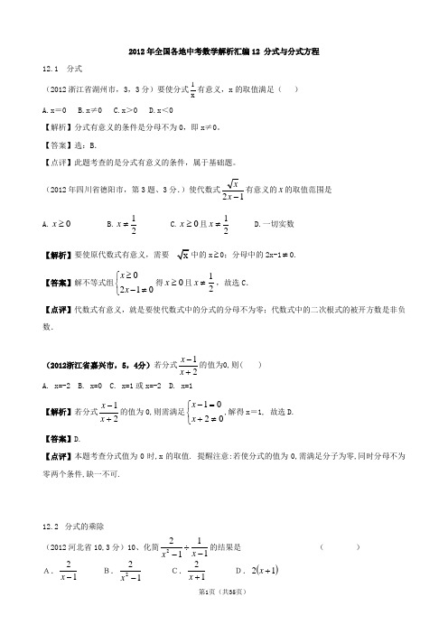 2012年全国各地中考数学解析汇编12 分式与分式方程