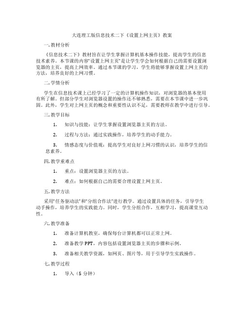 大连理工版信息技术二下《设置上网主页》教案