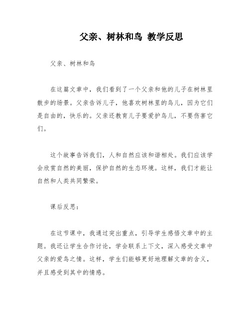 父亲、树林和鸟 教学反思