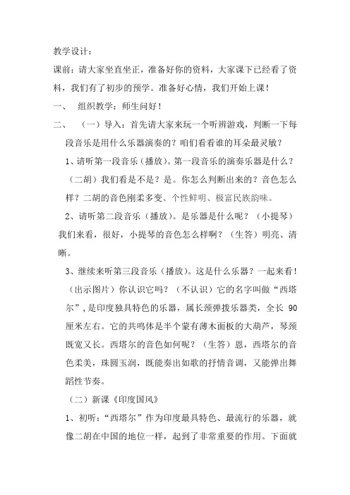 初中音乐_《印度音乐》教学设计学情分析教材分析课后反思