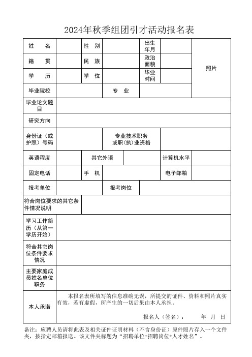 2024年秋季组团引才活动报名表