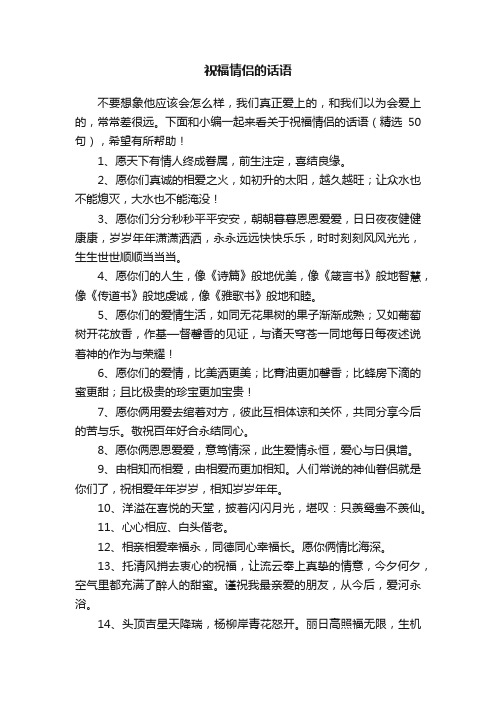 关于祝福情侣的话语(精选50句)