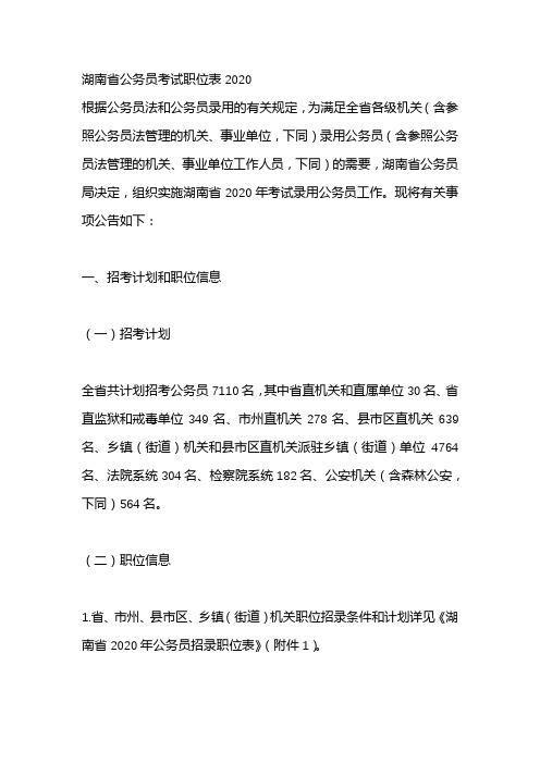 湖南省公务员考试职位表2020