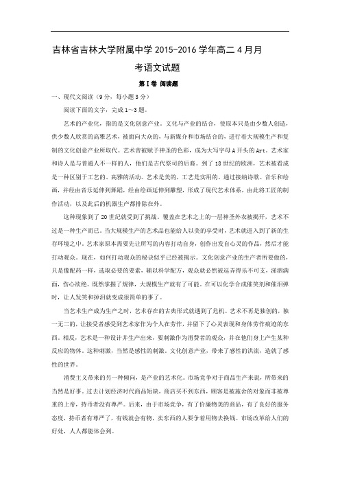 高二语文月考试题带答案-吉林大学附属中学2015-2016学年高二4月月考