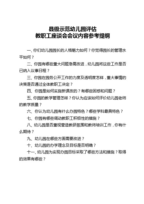 7.县级示范幼儿园《督导评估教职工座谈会提纲》