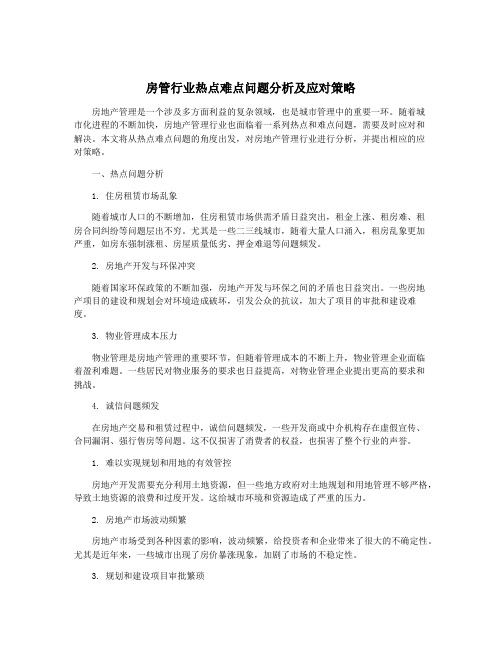 房管行业热点难点问题分析及应对策略