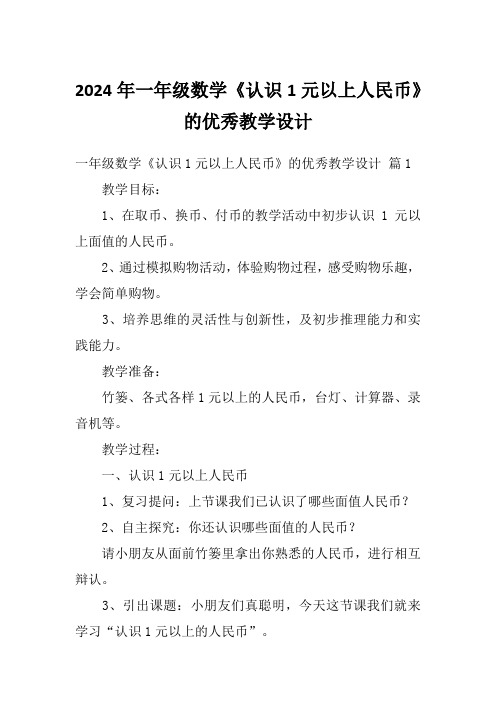 2024年一年级数学《认识1元以上人民币》的优秀教学设计