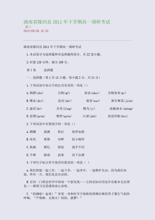 湖南省隆回县2011年下学期高一调研考试