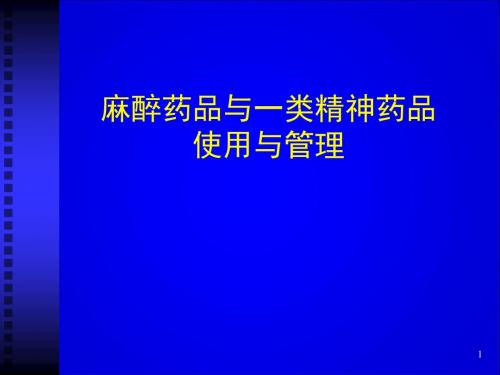 麻醉药品与一类精神药品使用与管理