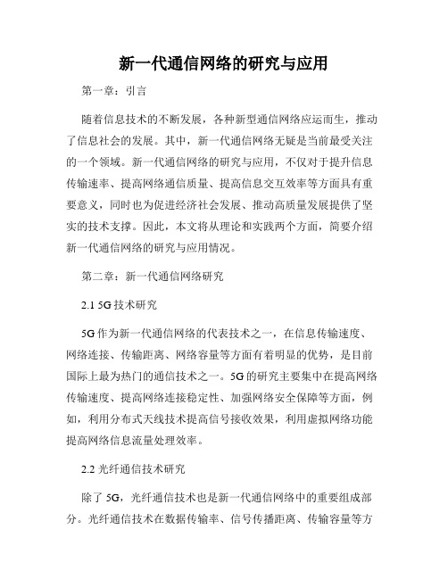 新一代通信网络的研究与应用