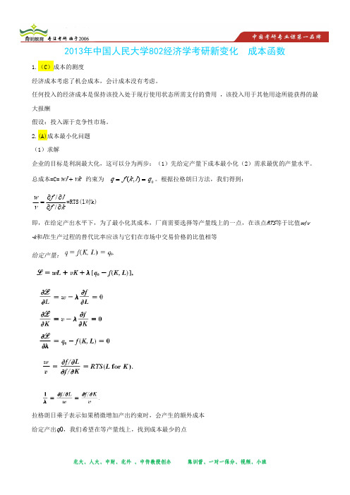 2013年中国人民大学802经济学考研的新变化出题的思路