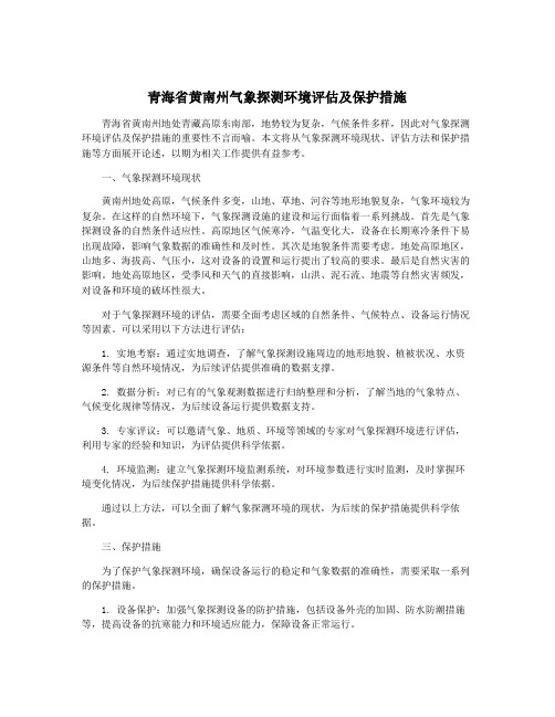 青海省黄南州气象探测环境评估及保护措施