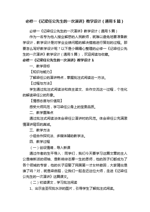 必修一《记梁任公先生的一次演讲》教学设计（通用5篇）