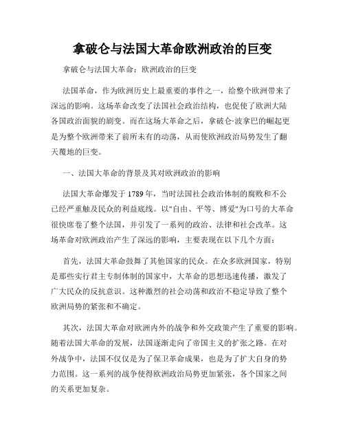 拿破仑与法国大革命欧洲政治的巨变