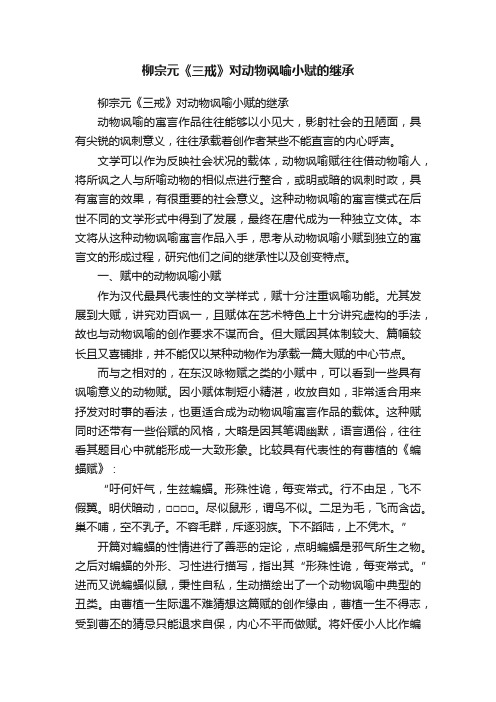 柳宗元《三戒》对动物讽喻小赋的继承