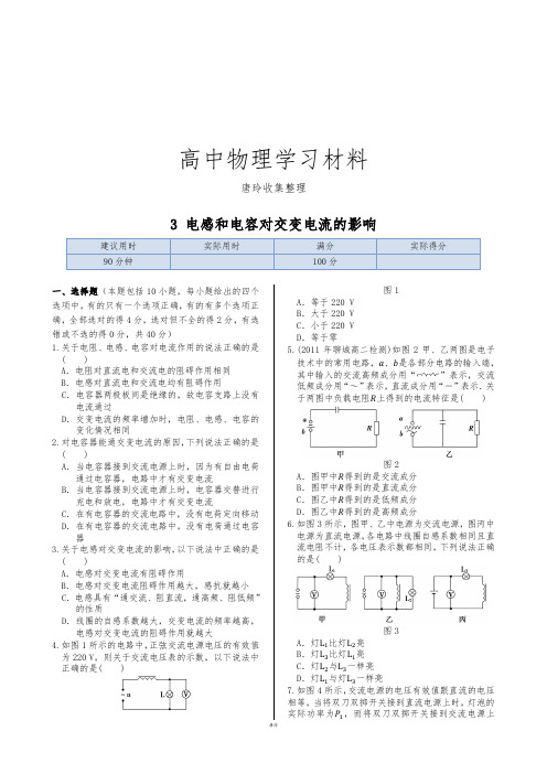 人教版高中物理选修3-2同步练测：第五章3电感和电容对交变电流的影响.docx