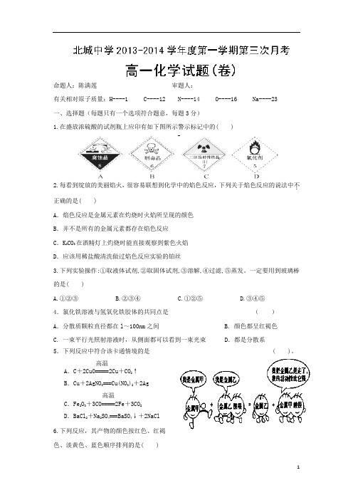 【2014】陕西省咸阳市三原县北城中学2013-2014学年高一上学期第三次月考化学试题【人教版(新课标)】