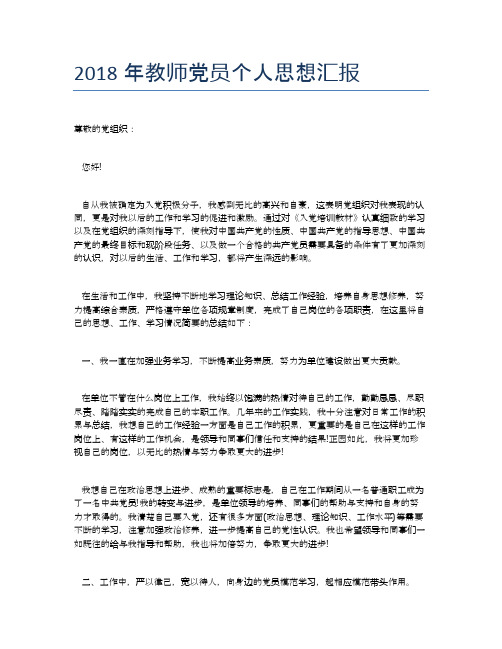 2018年教师党员个人思想汇报