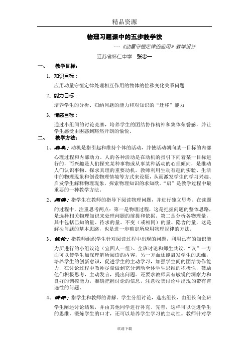 动量守恒定律的应用-教学设计.doc