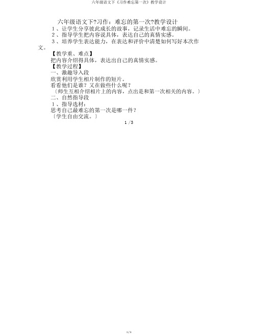 六年级语文下《习作难忘第一次》教学设计