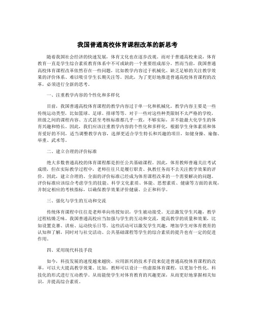 我国普通高校体育课程改革的新思考