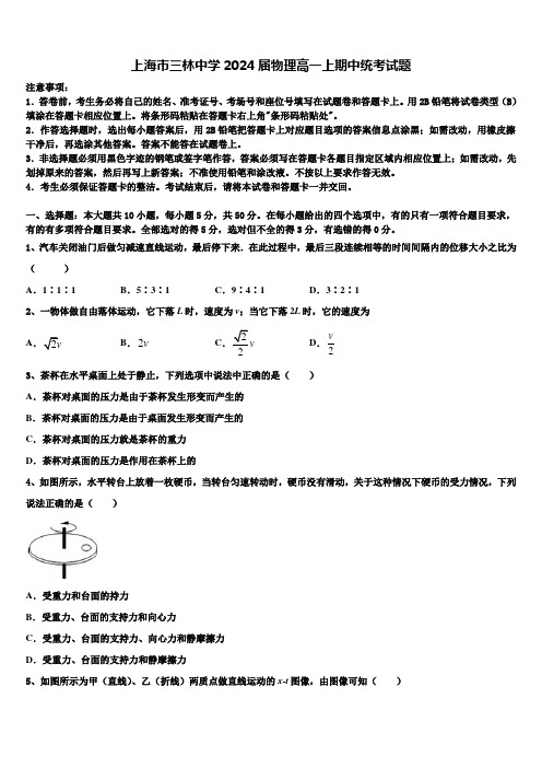 上海市三林中学2024届物理高一上期中统考试题含解析