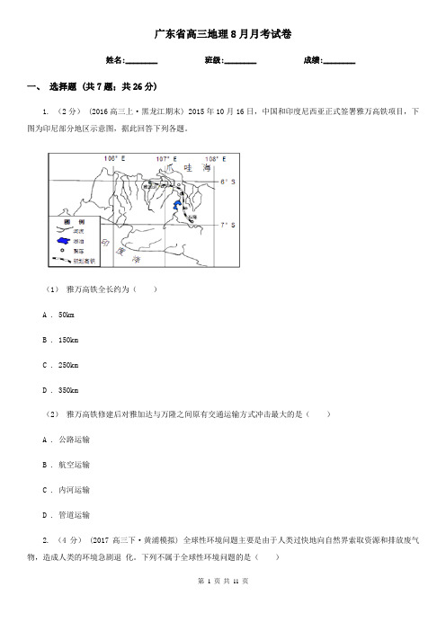 广东省高三地理8月月考试卷