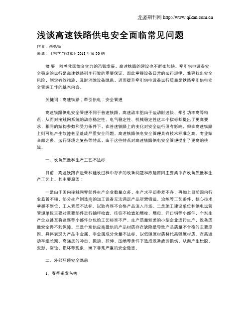 浅谈高速铁路供电安全面临常见问题