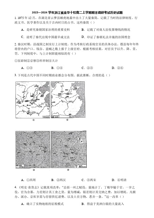 2023—2024学年浙江省金华十校高二上学期期末调研考试历史试题