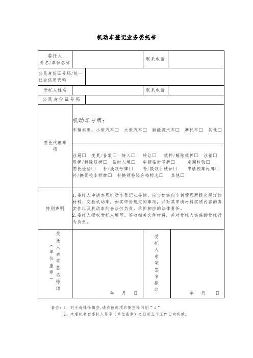 青岛市 机动车登记业务委托书