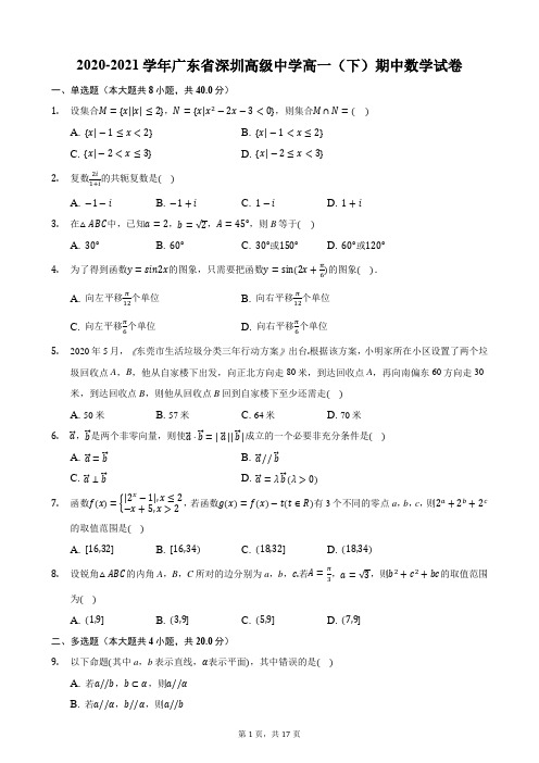 2020-2021学年广东省深圳高级中学高一(下)期中数学试卷