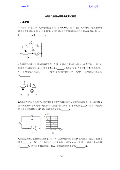 人教版九年级全一册电学培优拔高试题五