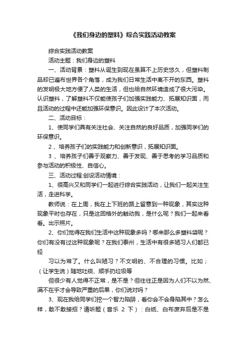 《我们身边的塑料》综合实践活动教案