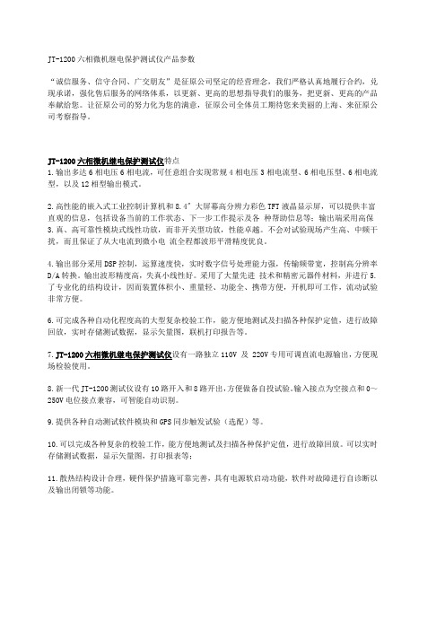 JT-1200六相微机继电保护测试仪产品参数