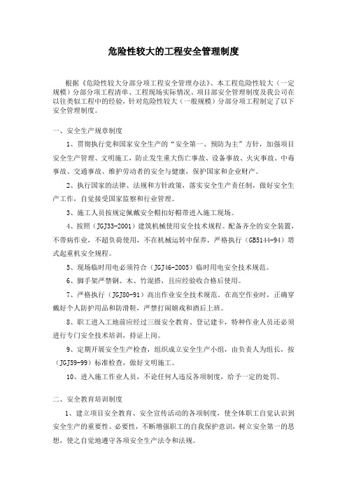 危险性较大分部分项工程安全管理制度